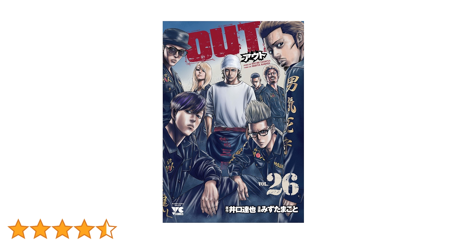 OUT 26 (26) (ヤングチャンピオンコミックス) | 井口達也, みず